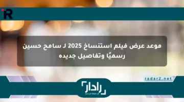 موعد عرض فيلم استنساخ 2025 لـ سامح حسين رسميًا وتفاصيل جديدة